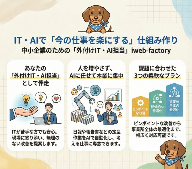 iweb-factoryは、
「事務作業に時間を取られて売上のことまで手が回らない」
そんな中小企業向けに、
生成AIで事務作業を仕組み化・省力化する支援をしています。
必要に応じて、
ホームページやWEB広告も整え、
無理のない形で集客と売上アップをサポートします。
#佐賀県
#伊万里
#生成AI活用
#地方DX
#中小企業支援
#業務効率化
#AI研修
#デジタル活用
#iwebfactory