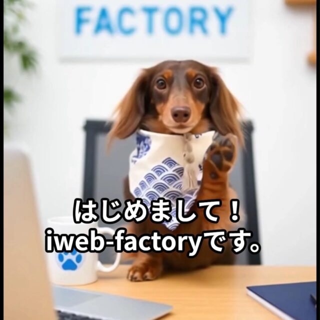 ITやAIを使いたいけど、
何から始めればいいか分からない。
パソコンが苦手。。
そんな地方中小企業・個人事業主のみなさまへ。
iweb-factoryは
「難しいAI」を
「すぐ使える仕組み」に変えます。
・業務効率化
・広報発信の強化
・生成AI研修
現場で使えるAIを、
分かりやすくサポートします。
まずは小さく、確実に。
一緒に一歩を踏み出しませんか?
#佐賀県
#伊万里
#生成AI活用
#地方DX
#中小企業支援
#業務効率化
#AI研修
#デジタル活用
#iwebfactory