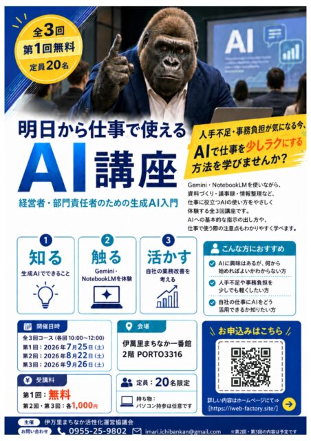 「AIって難しそう…うちの仕事には関係ない？」

そう思っているなら、ちょうどいい講座があります。

7月25日（土）から伊万里でスタートする「AI講座」。
資料づくり・議事録・情報整理——
毎日の事務仕事を、AIで少しだけラクにする方法を体験できます。

✅ 第1回は無料
✅ パソコン持参は任意
✅ 定員20名（少人数制）

⚠️ 定員20名。残席わずかですのでお早めにご登録ください。

📄 チラシは伊万里商工会議所・伊萬里まちなか一番館でも配布中！

プロフィールリンク → ホームページ → 活用事例ページで詳細をご確認いただけます👇

#AI活用 #業務効率化 #中小企業 #AIセミナー #生成AI入門
#伊万里 #時短術 #事務作業効率化 #人手不足解消 #無料セミナー