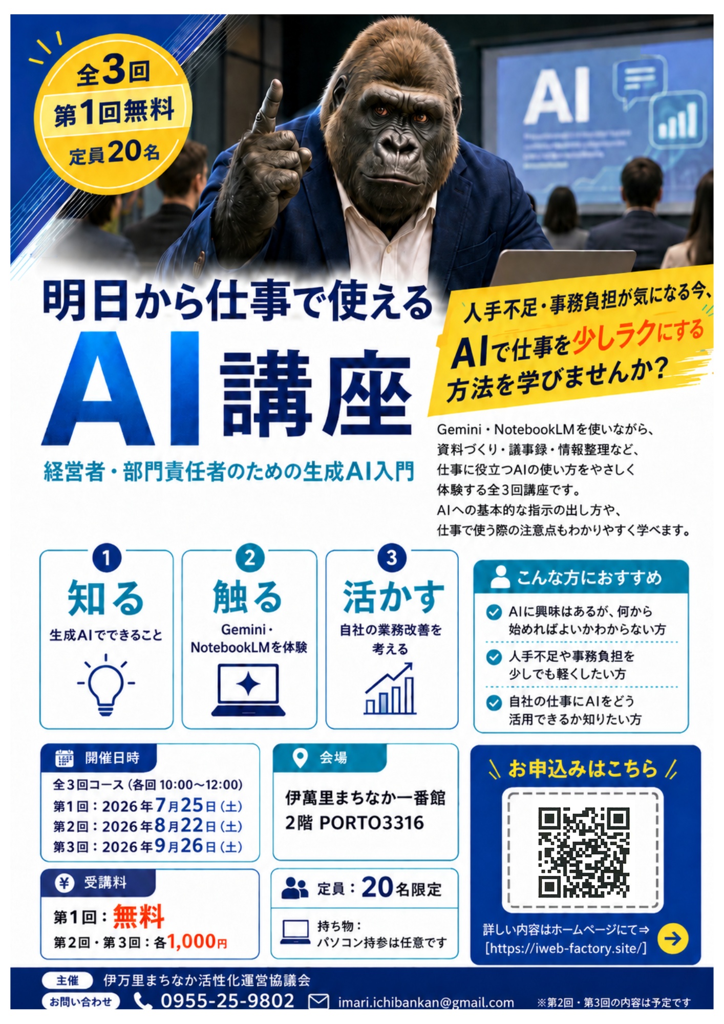 「AIって難しそう…うちの仕事には関係ない？」

そう思っているなら、ちょうどいい講座があります。

7月25日（土）から伊万里でスタートする「AI講座」。
資料づくり・議事録・情報整理——
毎日の事務仕事を、AIで少しだけラクにする方法を体験できます。

✅ 第1回は無料
✅ パソコン持参は任意
✅ 定員20名（少人数制）

⚠️ 定員20名。残席わずかですのでお早めにご登録ください。

📄 チラシは伊万里商工会議所・伊萬里まちなか一番館でも配布中！

プロフィールリンク → ホームページ → 活用事例ページで詳細をご確認いただけます👇

#AI活用 #業務効率化 #中小企業 #AIセミナー #生成AI入門
#伊万里 #時短術 #事務作業効率化 #人手不足解消 #無料セミナー