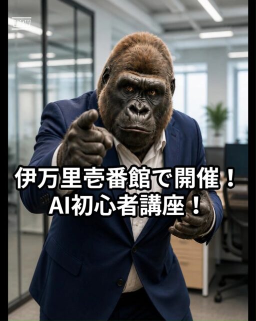 「AIって難しそう…うちの仕事には関係ない？」

そう思っているなら、ちょうどいい講座があります。

7月25日（土）から伊万里でスタートする「AI講座」。
資料づくり・議事録・情報整理——
毎日の事務仕事を、AIで少しだけラクにする方法を体験できます。

✅ 第1回は無料
✅ パソコン持参は任意
✅ 定員20名（少人数制）

⚠️ 定員20名。残席わずかですのでお早めにご登録ください。

📄 チラシは伊万里商工会議所・伊萬里まちなか一番館でも配布中！

プロフィールリンク → ホームページ → 活用事例ページで詳細をご確認いただけます👇

#AI活用 #業務効率化 #中小企業 #AIセミナー #生成AI入門
#伊万里 #時短術 #事務作業効率化 #人手不足解消 #無料セミナー