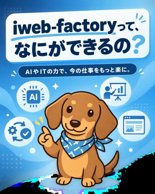iweb-factoryって、実は色々できます。
生成AI活用支援、研修、業務効率化、ホームページ制作まで。
まずは、気になるものから聞いてみませんか。
詳しくはプロフィールリンクから
#AI活用 #業務効率化 #中小企業 #ホームページ制作 #IT導入 #地方企業 #生成AI #AIエージェント #人手不足 #時間不足