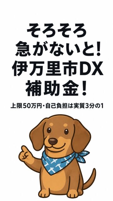 AI導入やシステム化は、ヒアリング→試作→お試し→本格導入→定着まで、実は数カ月かかるのが実際のところ。
だからこそ、始めるなら今がタイミングです。
伊万里市には、そんな取り組みに使える補助金があります(対象経費の3分の2・上限50万円)。
申請は11月30日まで。予算はすでに半分近く使われているとのことなので、気になる方はお早めに。
詳しくはプロフィールリンクから
#伊万里市 #伊万里 #補助金 #DX補助金 #中小企業支援 #AI活用 #業務効率化 #IT導入支援 #佐賀県 #早めの相談