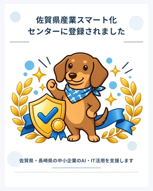 佐賀県産業スマート化センターに、iweb-factoryが「サポーティングカンパニー」として登録されました。
佐賀県・長崎県の中小企業のAI・IT活用を、現場に伴走しながら支援しています。
生成AI活用支援、AI研修・セミナー、業務効率化・自動化、ホームページ制作・IT環境整備——気になるものがあれば、お気軽にご相談ください。
詳しくはプロフィールリンクから
#佐賀県産業スマート化センター #佐賀 #伊万里 #中小企業支援 #AI活用 #生成AI #業務効率化 #IT導入支援 #地域企業 #DX