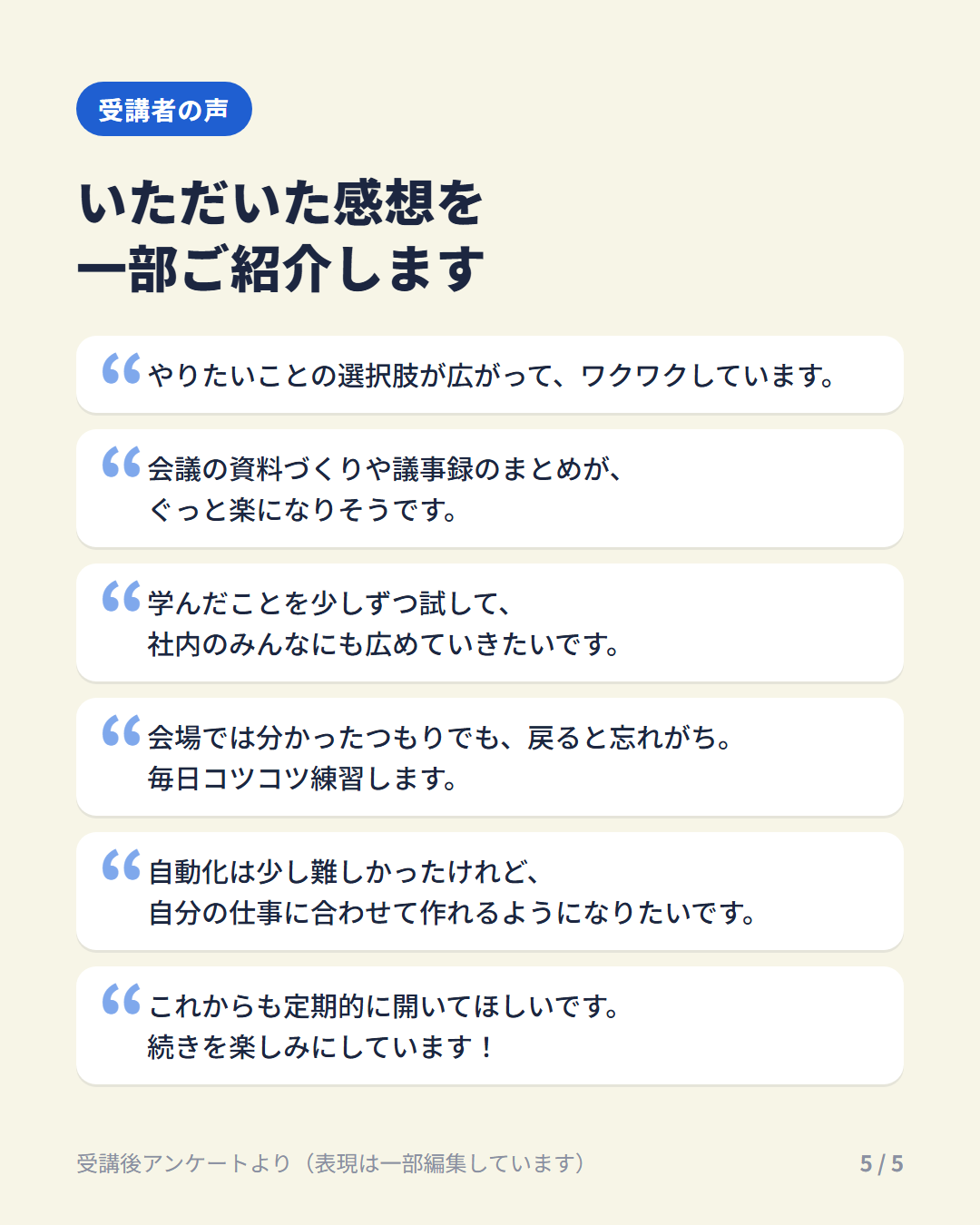 受講者の声 やりたいことの選択肢が広がってワクワクしています ほか